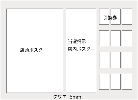 くじ副資材の印刷面付のイメージ