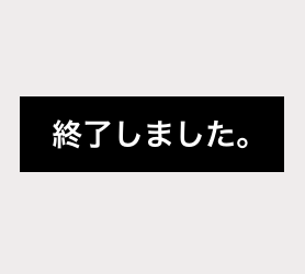 くじの当選終了シール