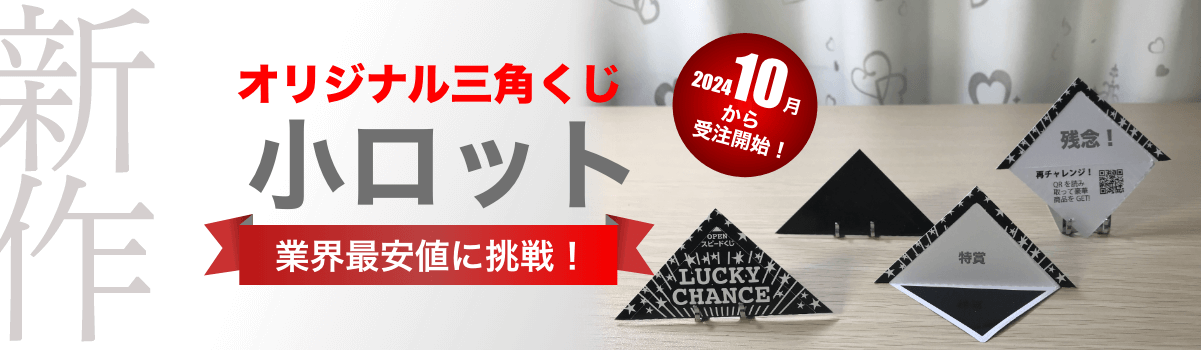 三角くじ　業界最安値のトップ画像